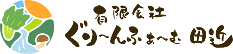 有限会社グリーンファーム田近